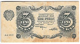 Банкнота 3 рубля 1922 Порохов