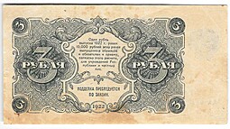 Банкнота 3 рубля 1922 Порохов