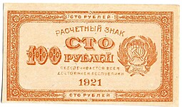 Банкнота 100 рублей 1921 оранжевая