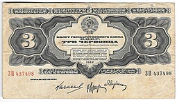 Банкнота 3 червонца 1932