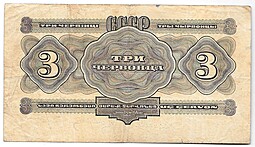 Банкнота 3 червонца 1932