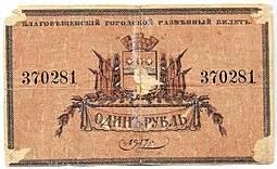 Банкнота 1 рубль 1917 Благовещенск