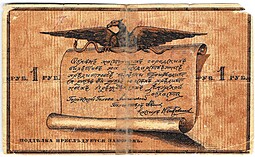 Банкнота 1 рубль 1917 Благовещенск
