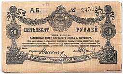 Банкнота 50 рублей 1919 Житомир Украина