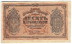 Банкнота 10 карбованцев 1918-1919 Украина