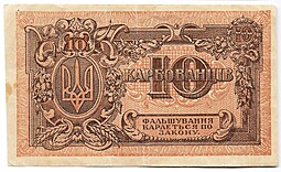 Банкнота 10 карбованцев 1918-1919 Украина