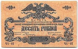 Банкнота 10 рублей 1919 Юг России Главное командование ВСЮР