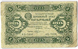 Банкнота 5 рублей 1923 1 выпуск Козлов