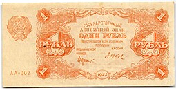 Банкнота 1 рубль 1922 Дюков