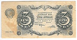 Банкнота 3 рубля 1922 Порохов