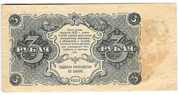 Банкнота 3 рубля 1922 Порохов