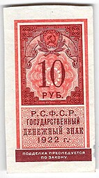 Банкнота 10 рублей 1922 тип марки