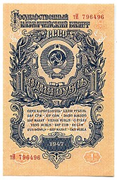 Банкнота 1 рубль 1947 15 лент (1957)