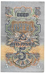 Банкнота 5 рублей 1947 16 лент