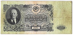 Банкнота 50 рублей 1947 15 лент (1957)