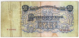Банкнота 50 рублей 1947 15 лент (1957)