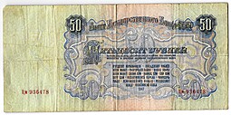 Банкнота 50 рублей 1947 15 лент (1957)