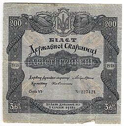 Билет Государственой казны 250 гривен 1918 без купонов Украина