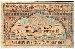 Банкнота 250000 рублей 1922 Азербайджан Азербайджанская республика