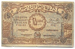 Банкнота 250000 рублей 1922 Азербайджан Азербайджанская республика