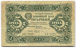 Банкнота 5 рублей 1923 1 выпуск Козлов