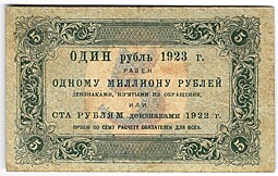 Банкнота 5 рублей 1923 1 выпуск Козлов