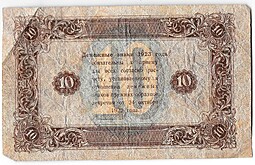 Банкнота 10 рублей 1923 1 выпуск Силаев