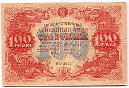 Банкнота 100 рублей 1922 Колосов