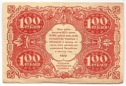Банкнота 100 рублей 1922 Колосов