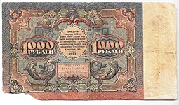Банкнота 1000 рублей 1922 Сапунов