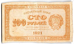 Банкнота 100 рублей 1921 оранжевая