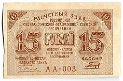 Банкнота 15 рублей 1919 Гальцов