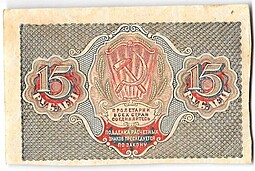 Банкнота 15 рублей 1919 Гальцов