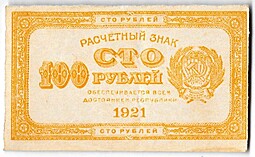 Банкнота 100 рублей 1921 оранжевая
