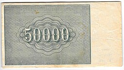 Банкнота 50000 рублей 1921 в/з большие теневые звезды Козлов