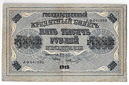 Банкнота 5000 рублей 1918 Шмидт