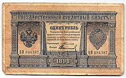 Банкнота 1 рубль 1898 Тимашев Свешников