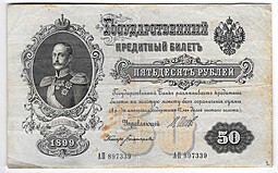 Банкнота 50 рублей 1899 Шипов Богатырев
