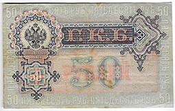 Банкнота 50 рублей 1899 Шипов Богатырев