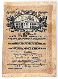 Облигация 100 рублей 1917 Заем Свободы Петроград