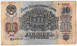 Банкнота 10 рублей 1947 15 лент (1957)