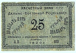 Банкнота 25 рублей 1920 Дальневосточная Республика