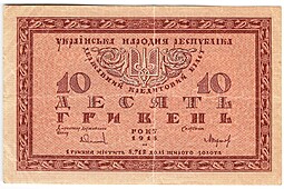Банкнота 10 гривен 1918 Украинская Народная республика Украина