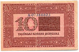Банкнота 10 гривен 1918 Украинская Народная республика Украина