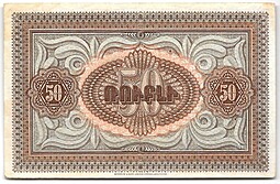Банкнота 50 рублей 1919 Республика Армения