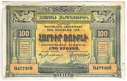 Банкнота 100 рублей 1919 Республика Армения