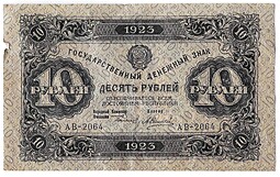 Банкнота 10 рублей 1923 2 выпуск Силаев