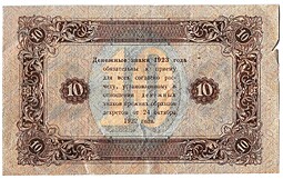 Банкнота 10 рублей 1923 2 выпуск Силаев