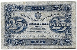 Банкнота 25 рублей 1923 2 выпуск Лошкин