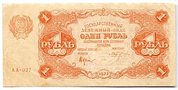 Банкнота 1 рубль 1922 Козлов